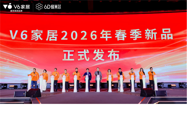 V6家居2026战略新品首发，以科技内核开启高质生长时代