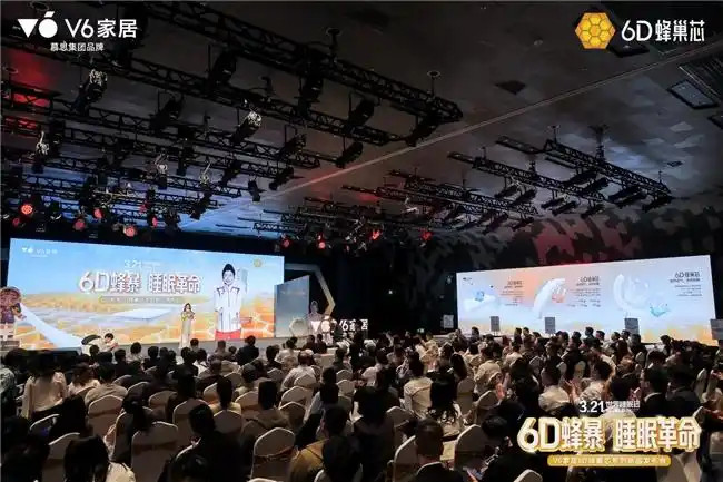 V6家居6D蜂巢芯系列新品发布会：用极限测试，重新定义年轻人的科技睡眠